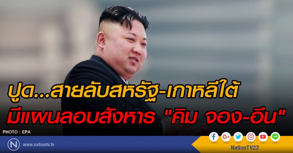 ปูด.....สายลับสหรัฐและเกาหลีใต้มีแผนลอบสังหาร "คิม จอง-อึน"