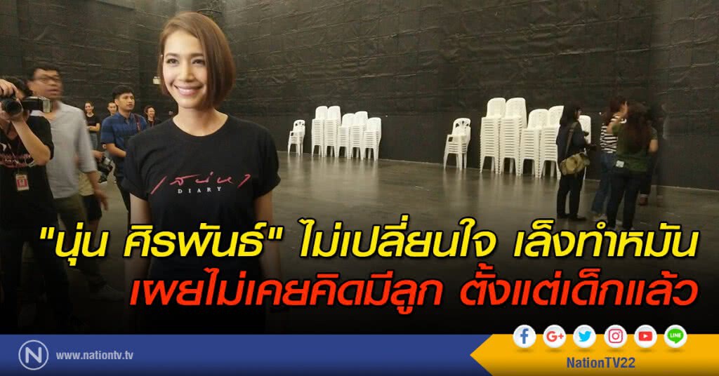 "นุ่น ศิรพันธ์"ไม่เปลี่ยนใจ เล็งทำหมัน
เผยไม่เคยคิดมีลูก ตั้งแต่เด็กแล้ว "นุ่น ศิรพันธ์"ไม่เปลี่ยนใจ เล็งทำหมัน
เผยไม่เคยคิดมีลูก ตั้งแต่เด็กแล้ว