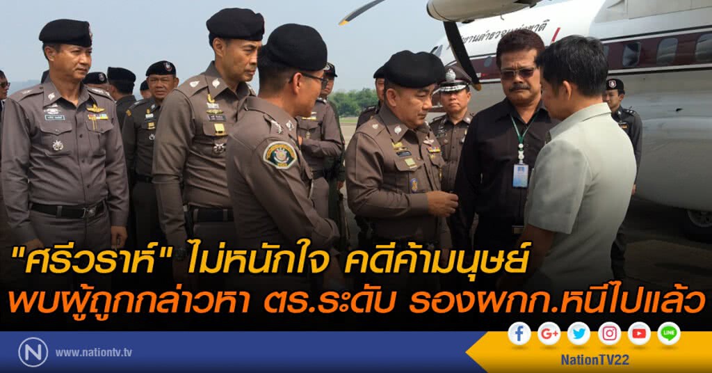 "ศรีวราห์" ไม่หนักใจ คดีค้ามนุษย์
พบผู้ถูกกล่าวหา ตร.ระดับ รองผกก.หนีไปแล้ว