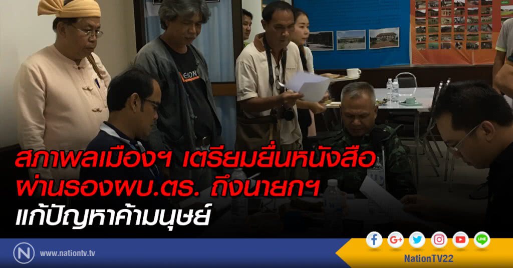 สภาพลเมืองฯเตรียมยื่นหนังสือ ผ่านรองผบ.ตร.ถึงนายกฯ แก้ปัญหาค้ามนุษย์
