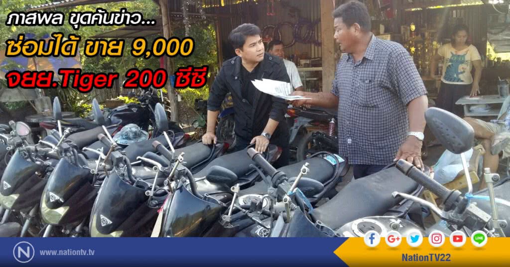 ภาสพล ขุดค้นข่าว...ซ่อมได้ ขาย 9,000  จยย.Tiger 200 ซีซี