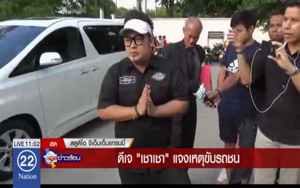 "ดีเจเชาเชา" เตรียมแจงเหตุขับรถชน