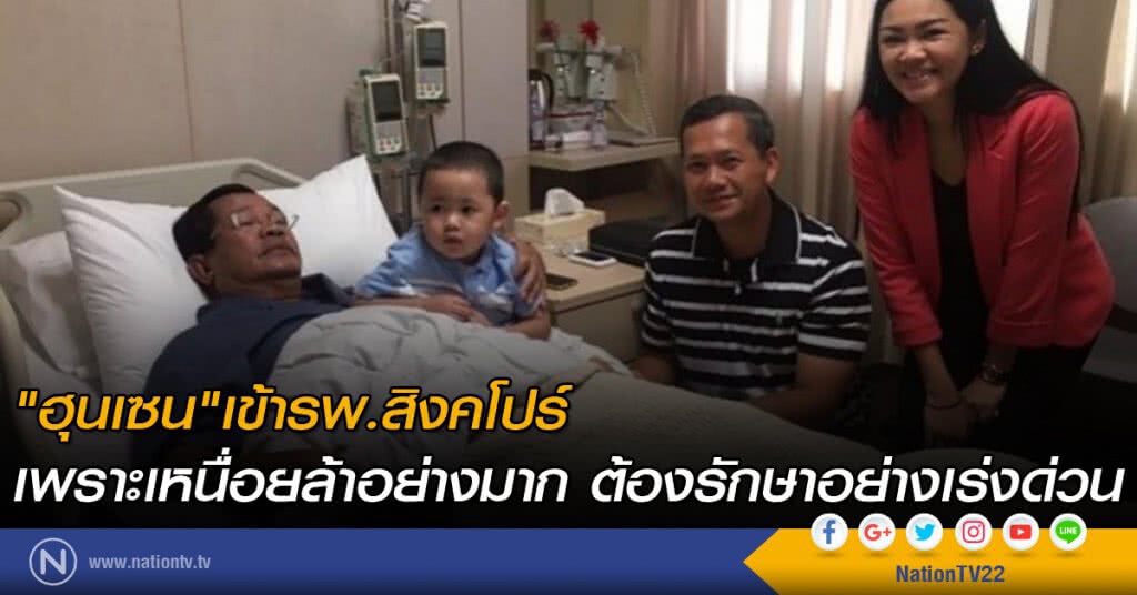 ผู้นำกัมพูชาป่วยรักษาตัวที่สิงคโปร์ ผู้นำกัมพูชาป่วยรักษาตัวที่สิงคโปร์