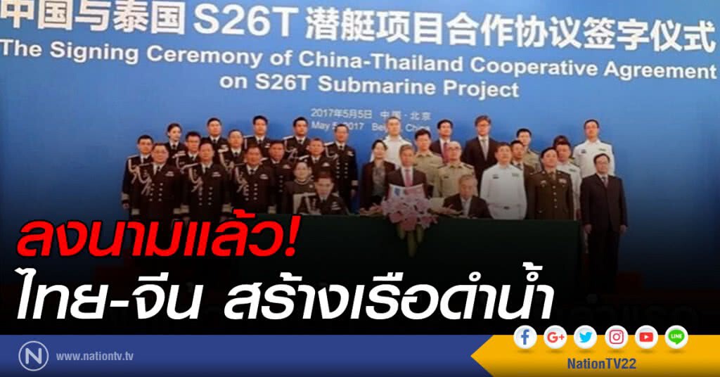 ลงนามแล้ว! ไทย-จีน ลงนามสร้างเรือดำน้ำ
