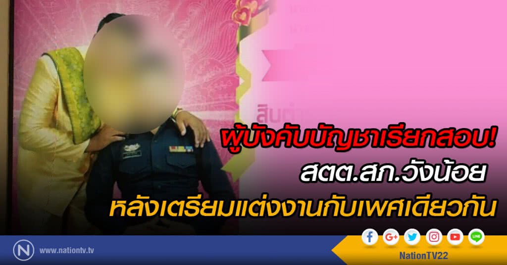 สตต.สภ.วังน้อย ถูกผู้บังคับบัญชาเรียกสอบ! หลังเตรียมแต่งงานกับเพศเดียวกัน สตต.สภ.วังน้อย ถูกผู้บังคับบัญชาเรียกสอบ! หลังเตรียมแต่งงานกับเพศเดียวกัน
