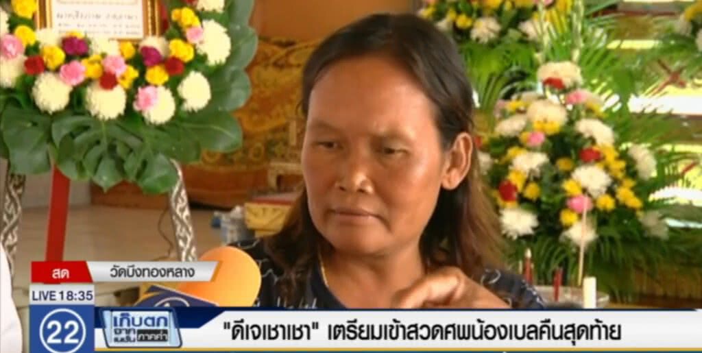 "ดีเจเชาเชา" เตรียมเข้าสวดศพน้องเบลคืนสุดท้าย "ดีเจเชาเชา" เตรียมเข้าสวดศพน้องเบลคืนสุดท้าย