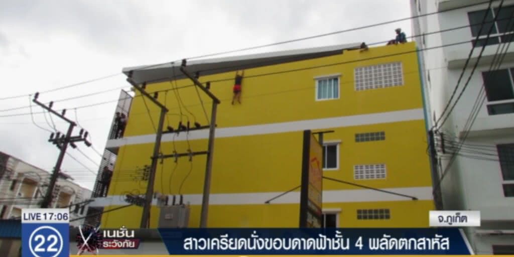 สาววัย 21 เครียดนั่งขอบดาดฟ้าตึก 4 ชั้น พลัดตกเจ็บสาหัส