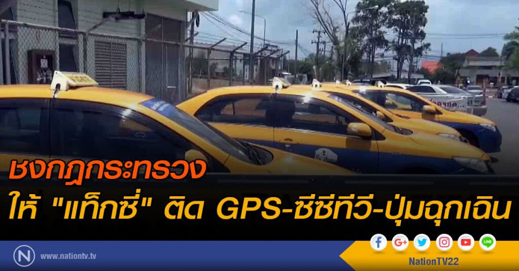ชงกฎกระทรวงให้"แท็กซี่"
ติด GPS-ซีซีทีวี-ปุ่มฉุกเฉิน ชงกฎกระทรวงให้"แท็กซี่"
ติด GPS-ซีซีทีวี-ปุ่มฉุกเฉิน