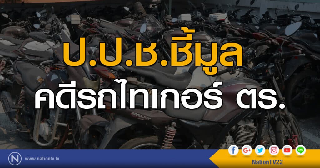 ป.ป.ช.ชี้มูล คดีรถไทเกอร์ ตร.