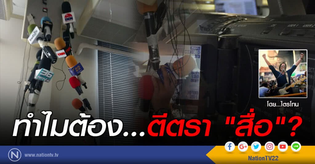 ทำไมต้อง...ตีตรา "สื่อ"?