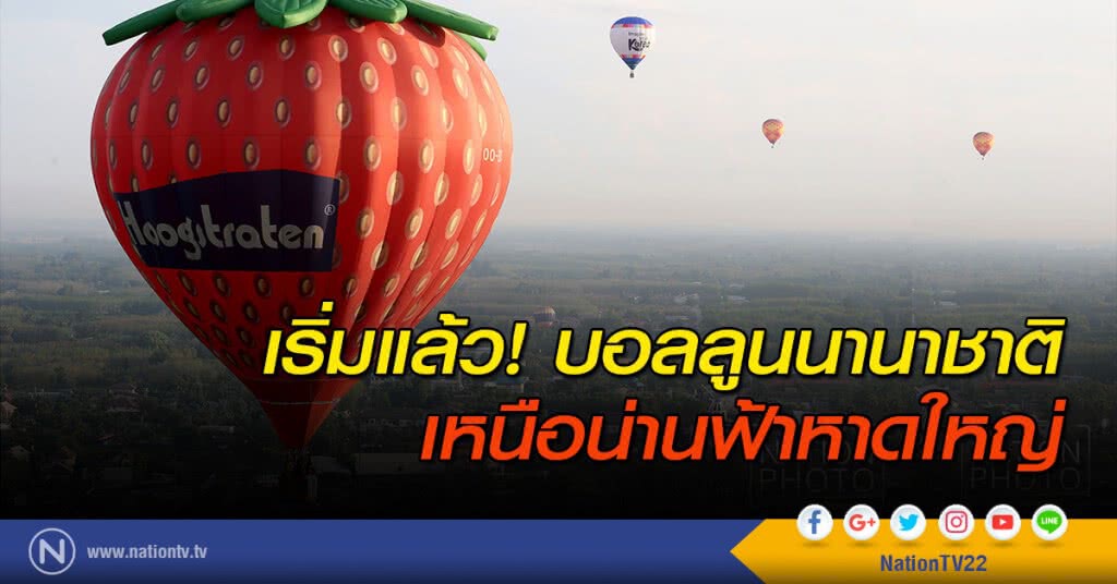 เริ่มแล้ว! บอลลูนนานาชาติ เหนือน่านฟ้าหาดใหญ่ เริ่มแล้ว! บอลลูนนานาชาติ เหนือน่านฟ้าหาดใหญ่