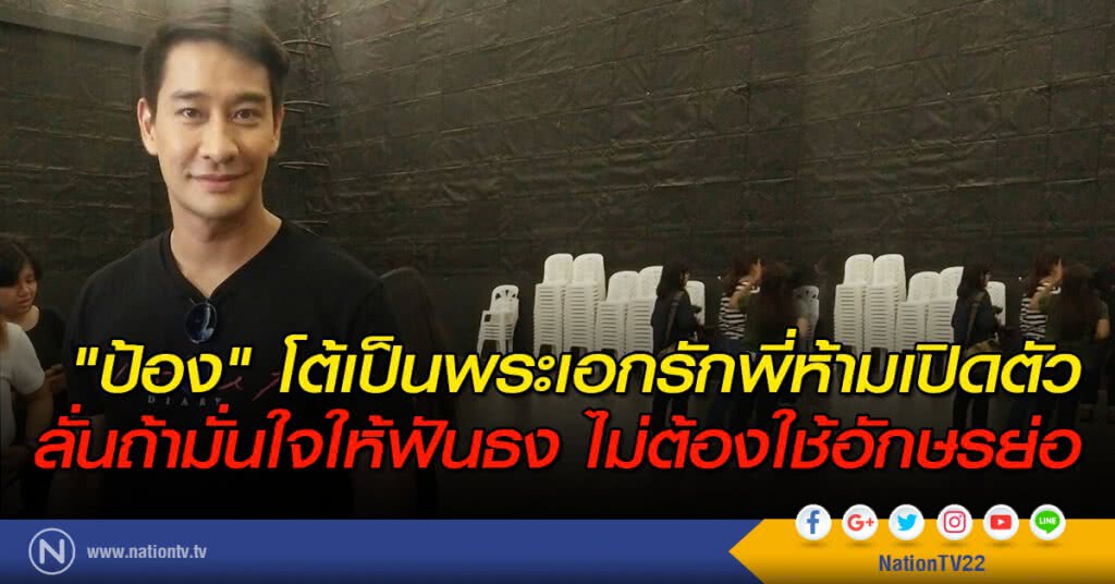 "ป้อง" โต้เป็นพระเอก "รักพี่ห้ามเปิดตัว"
ลั่นถ้ามั่นใจให้ฟันธงเลยไม่ต้องใช้อักษรย่อ