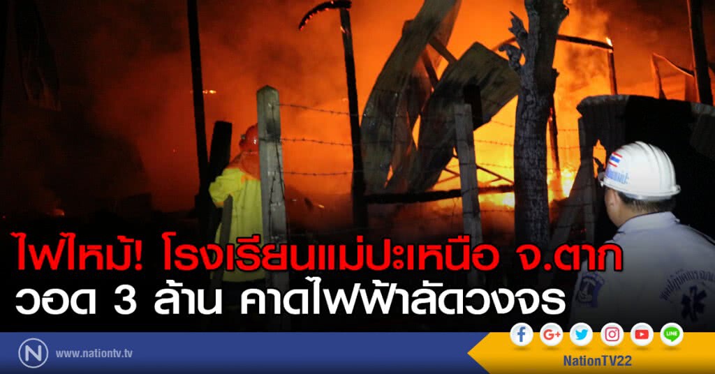 ไฟไหม้โรงเรียนแม่ปะเหนือ จ.ตาก วอด 3 ล้าน ไฟไหม้โรงเรียนแม่ปะเหนือ จ.ตาก วอด 3 ล้าน