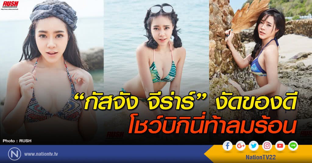 "กัสจัง จีร่าร์" งัดของดี โชว์บิกินี่ท้าลมร้อน "กัสจัง จีร่าร์" งัดของดี โชว์บิกินี่ท้าลมร้อน