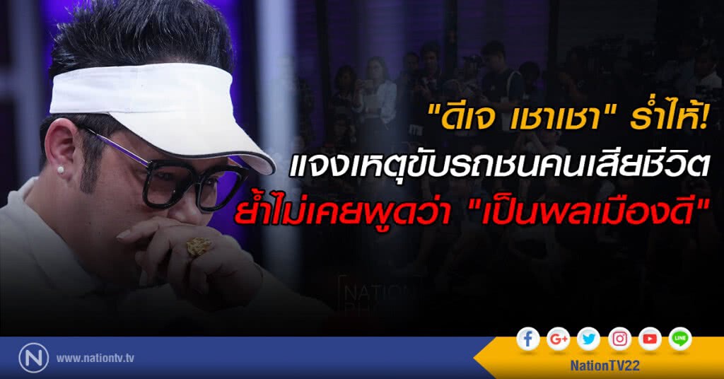 "ดีเจ เชาเชา" ร่ำไห้! แจงเหตุขับรถชนคนเสียชีวิต "ดีเจ เชาเชา" ร่ำไห้! แจงเหตุขับรถชนคนเสียชีวิต