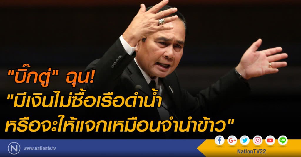 "บิ๊กตู่" ฉุน! "มีเงินไม่ซื้อเรือดำน้ำ หรือจะให้แจกเหมือนจำนำข้าว" "บิ๊กตู่" ฉุน! "มีเงินไม่ซื้อเรือดำน้ำ หรือจะให้แจกเหมือนจำนำข้าว"