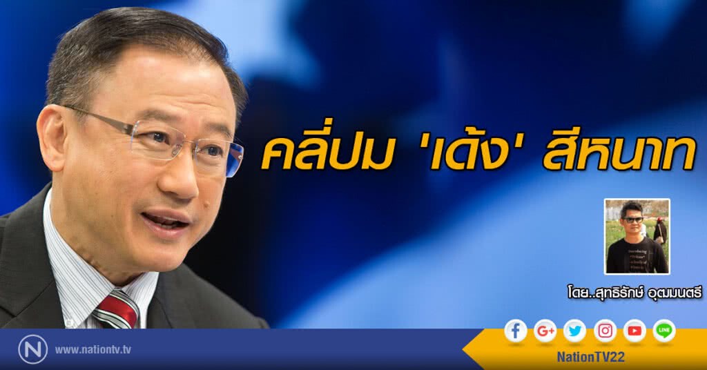 คลี่ปม 'เด้ง' สีหนาท คลี่ปม 'เด้ง' สีหนาท