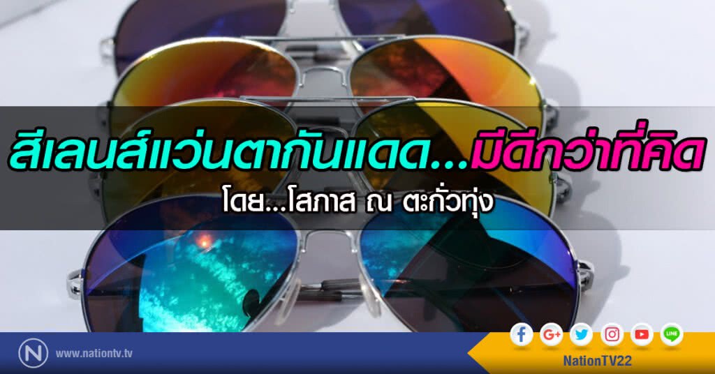 สีเลนส์แว่นตากันแดด...มีดีกว่าที่คิด