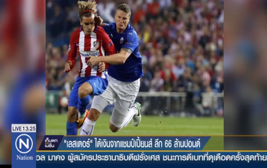 "เลสเตอร์" ได้เงินจากแชมเปี้ยนส์ ลีก 66 ล้านปอนด์