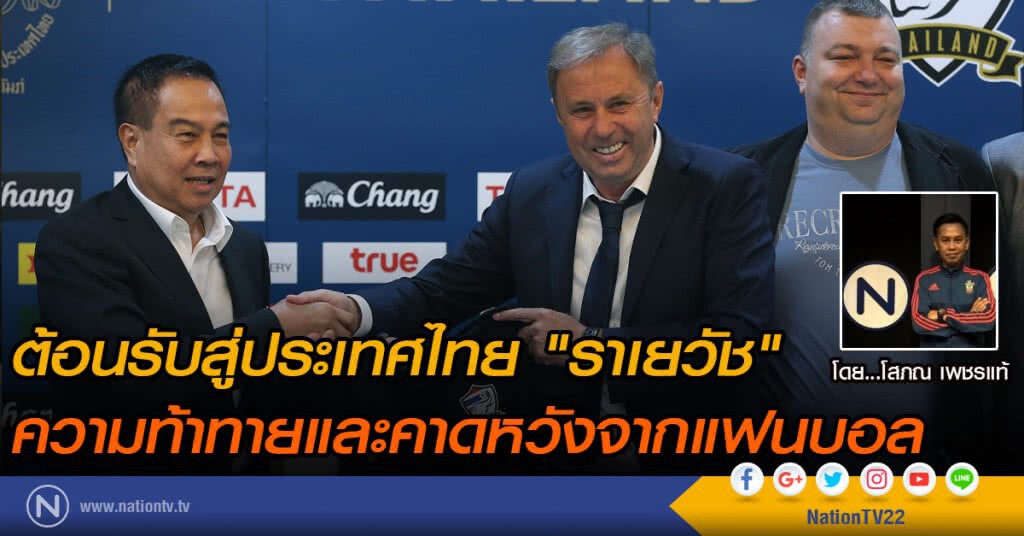ต้อนรับสู่ประเทศไทย "ราเยวัช"
ความท้าทายและคาดหวังจากแฟนบอล