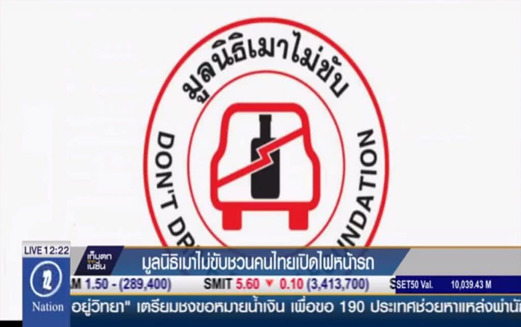 มูลนิธิเมาไม่ขับ ชวนคนไทยเปิดไฟหน้ารถ มูลนิธิเมาไม่ขับ ชวนคนไทยเปิดไฟหน้ารถ