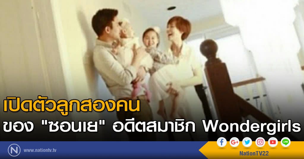 เปิดตัวลูกสองคน ของ "ซอนเย" อดีตสมาชิก Wondergirls เปิดตัวลูกสองคน ของ "ซอนเย" อดีตสมาชิก Wondergirls