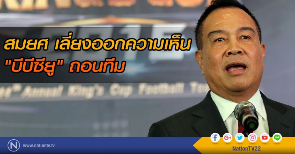 สมยศ เลี่ยงออกความเห็น "บีบีซียู" ถอนทีม สมยศ เลี่ยงออกความเห็น "บีบีซียู" ถอนทีม