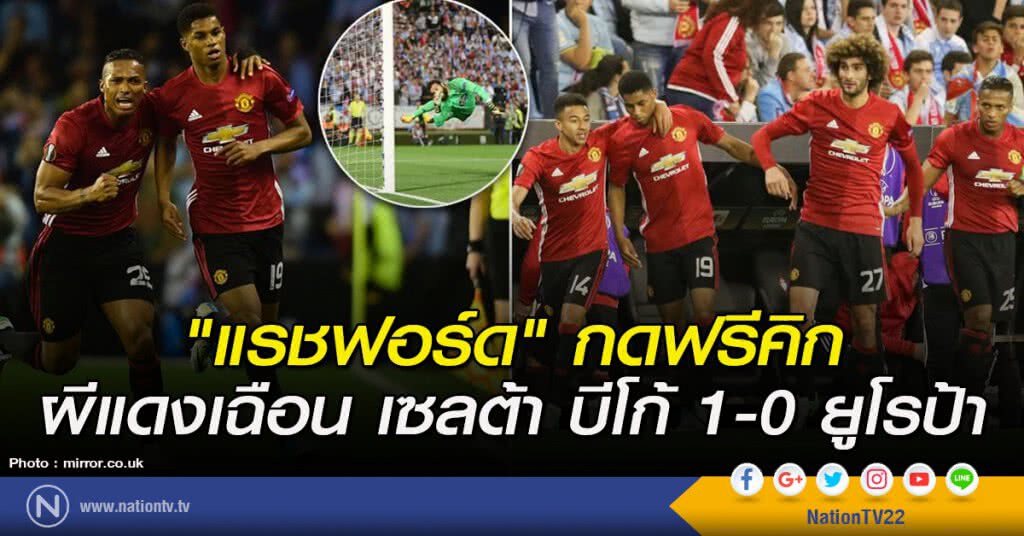 "แรชฟอร์ด" กดฟรีคิก พาผีแดงเฉือน เซลต้า บีโก้ 1-0 ยูโรป้าลีก