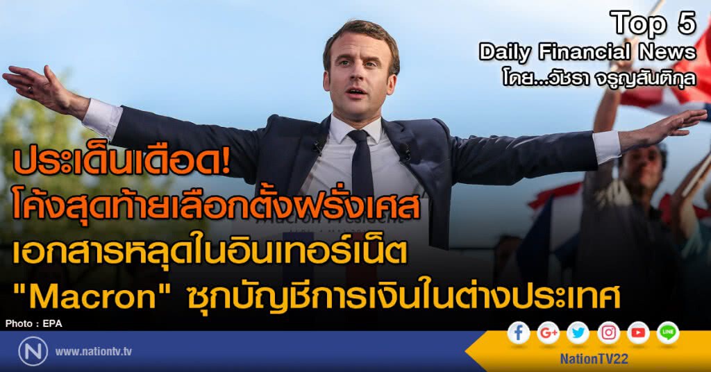 เอกสารหลุดในอินเทอร์เน็ต "Macron" ซุกบัญชีการเงินในต่างประเทศ