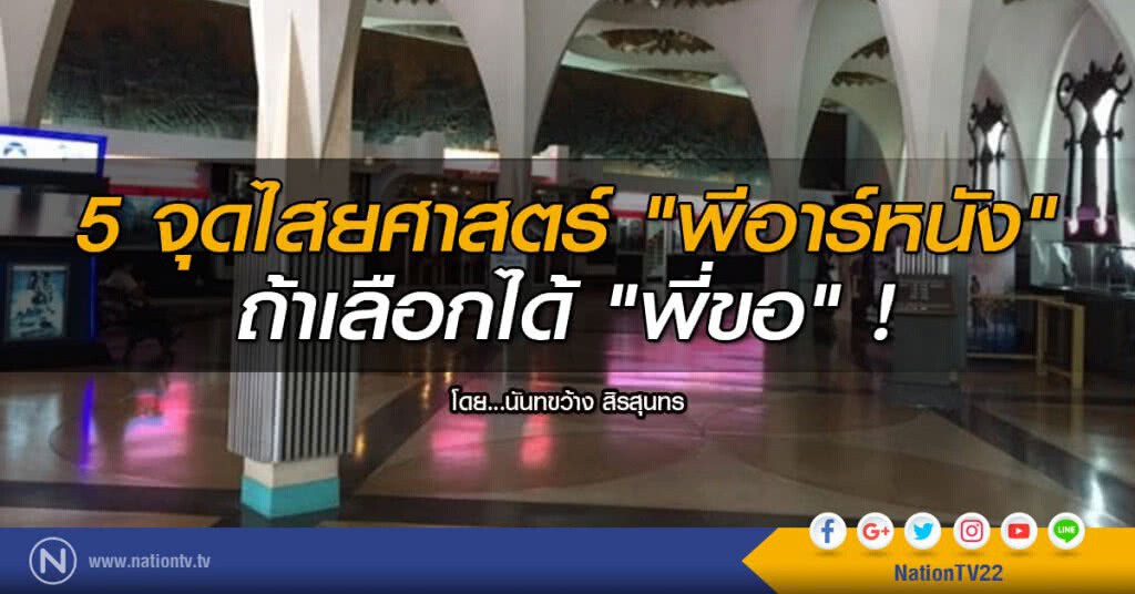 5 จุดไสยศาสตร์ "พีอาร์หนัง"
ถ้าเลือกได้ "พี่ขอ" ! 5 จุดไสยศาสตร์ "พีอาร์หนัง"
ถ้าเลือกได้ "พี่ขอ" !