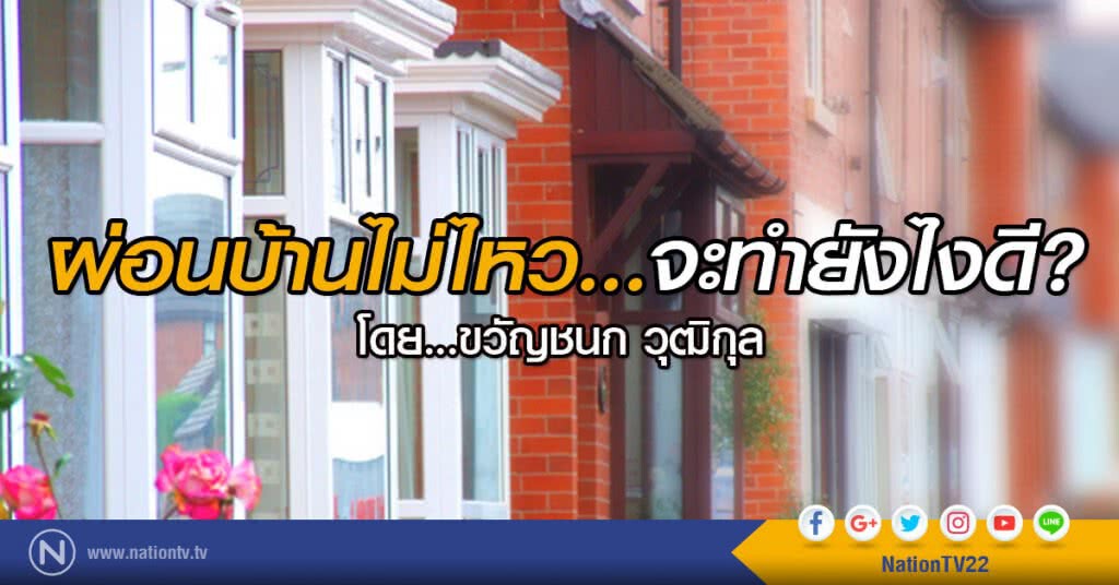 ผ่อนบ้านไม่ไหว...จะทำยังไงดี?