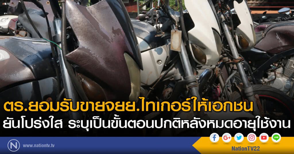 ตร.ยอมรับขายจยย.ไทเกอร์ให้เอกชน ยันโปร่งใส ระบุเป็นขั้นตอนปกติหลังหมดอายุใช้งาน ตร.ยอมรับขายจยย.ไทเกอร์ให้เอกชน ยันโปร่งใส ระบุเป็นขั้นตอนปกติหลังหมดอายุใช้งาน