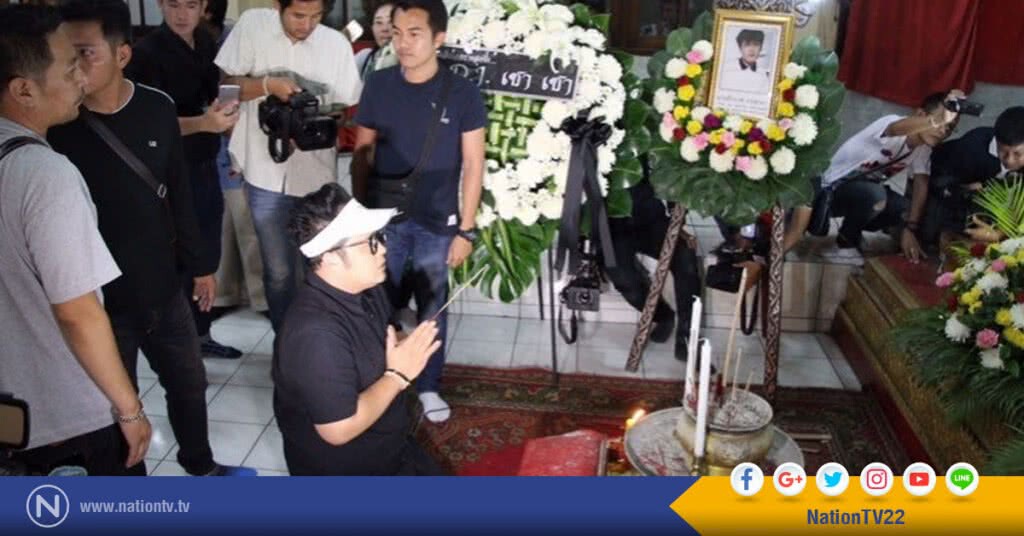 "ดีเจ เชาเชา" เคาะโลงบอกโจ๋คู่กรณีไปสู่ภพภูมิที่ดี