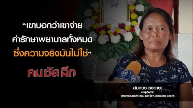 คม-ชัด-ลึก  แม่คาใจ? ..คำตอบดีเจเชา เชา!