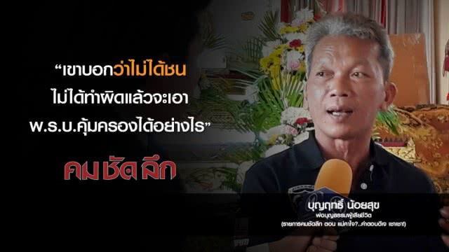 คม-ชัด-ลึก  แม่คาใจ? ..คำตอบดีเจเชา เชา!