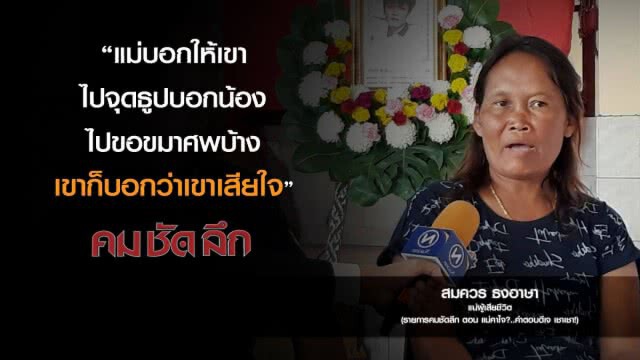 คม-ชัด-ลึก  แม่คาใจ? ..คำตอบดีเจเชา เชา!