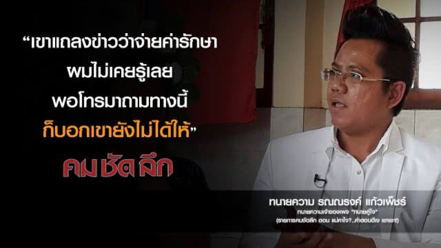 คม-ชัด-ลึก  แม่คาใจ? ..คำตอบดีเจเชา เชา!