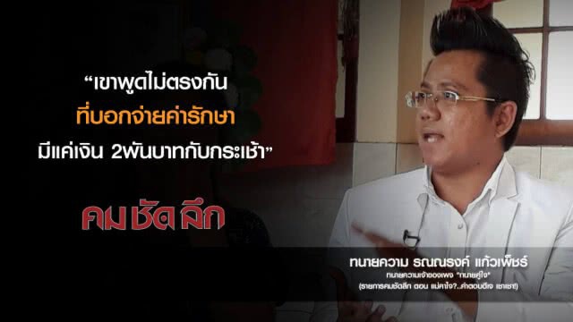 คม-ชัด-ลึก  แม่คาใจ? ..คำตอบดีเจเชา เชา!