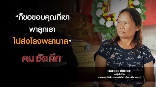 คม-ชัด-ลึก  แม่คาใจ? ..คำตอบดีเจเชา เชา!
