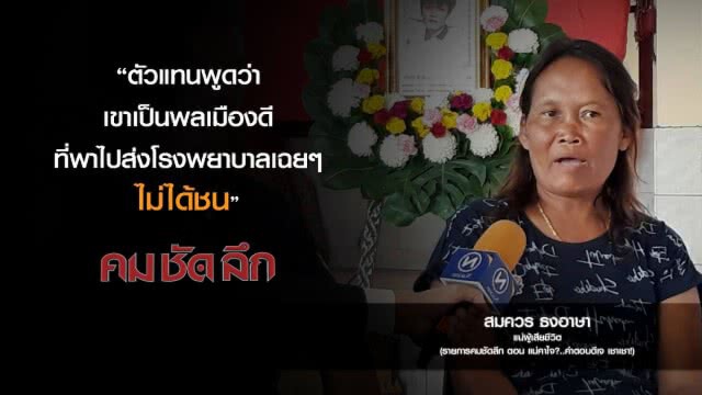 คม-ชัด-ลึก  แม่คาใจ? ..คำตอบดีเจเชา เชา!