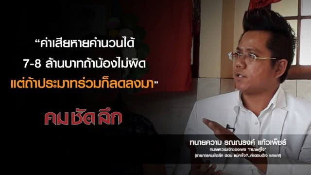 คม-ชัด-ลึก  แม่คาใจ? ..คำตอบดีเจเชา เชา!