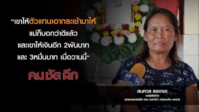 คม-ชัด-ลึก  แม่คาใจ? ..คำตอบดีเจเชา เชา!