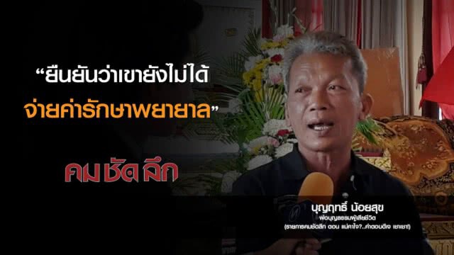 คม-ชัด-ลึก  แม่คาใจ? ..คำตอบดีเจเชา เชา!