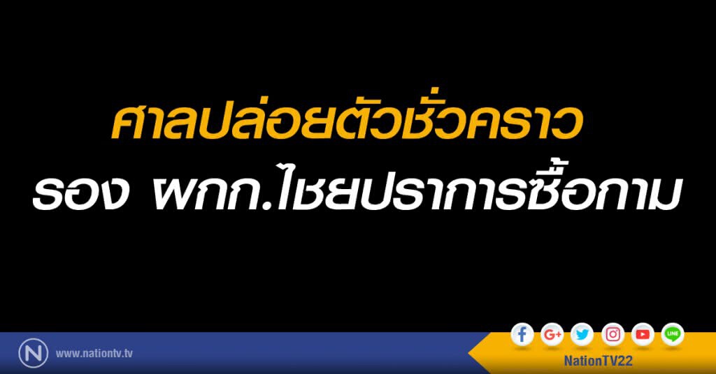ศาลปล่อยตัวชั่วคราว รอง ผกก.ไชยปราการซื้อกาม ศาลปล่อยตัวชั่วคราว รอง ผกก.ไชยปราการซื้อกาม