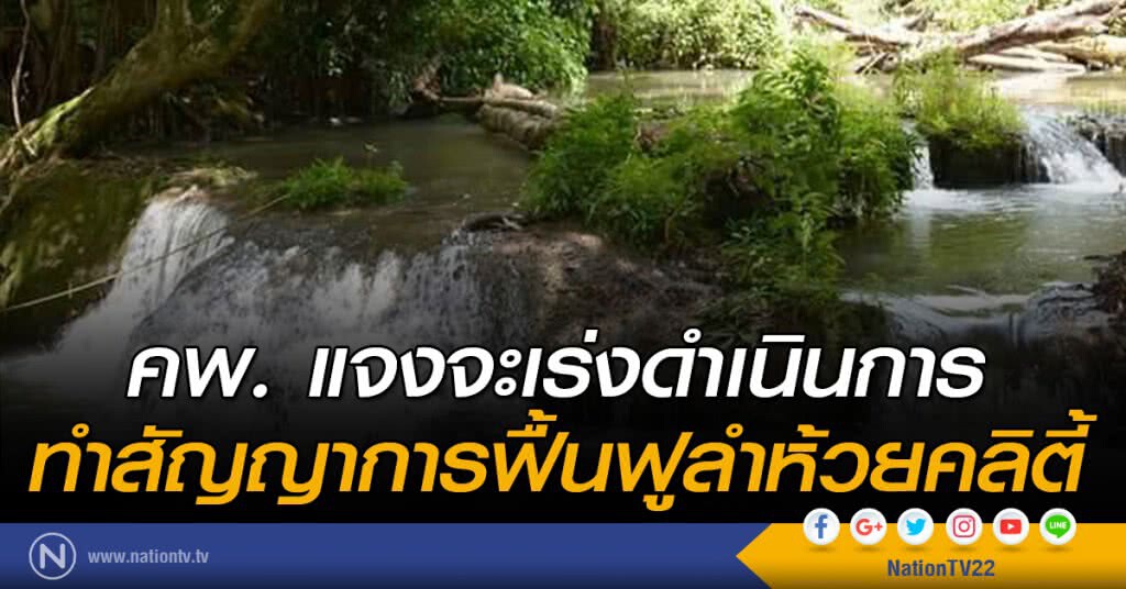 คพ. แจงจะเร่งดำเนินการทำสัญญาการฟื้นฟูลำห้วยคลิตี้