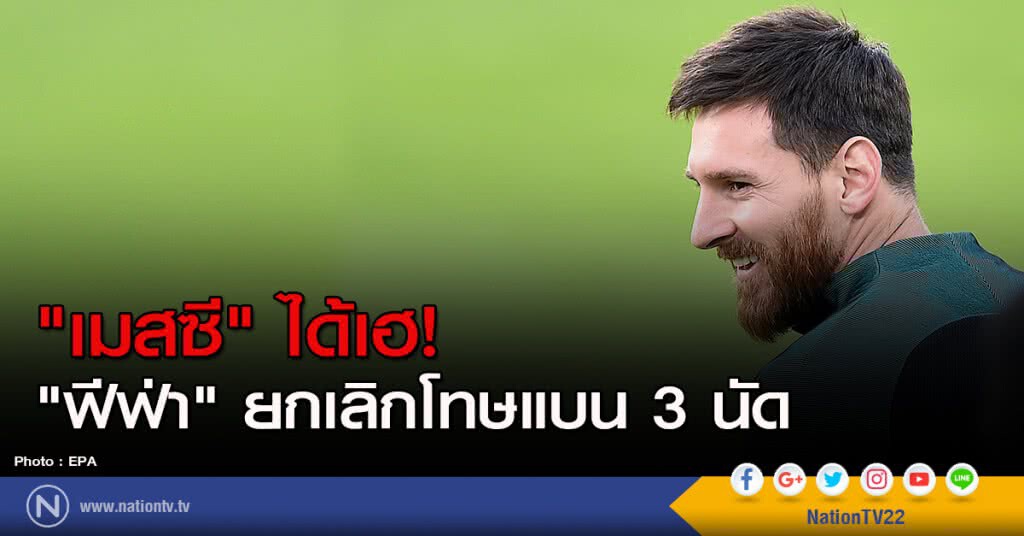"เมสซี" ได้เฮ! "ฟีฟ่า" ยกเลิกโทษแบน 3 นัด "เมสซี" ได้เฮ! "ฟีฟ่า" ยกเลิกโทษแบน 3 นัด