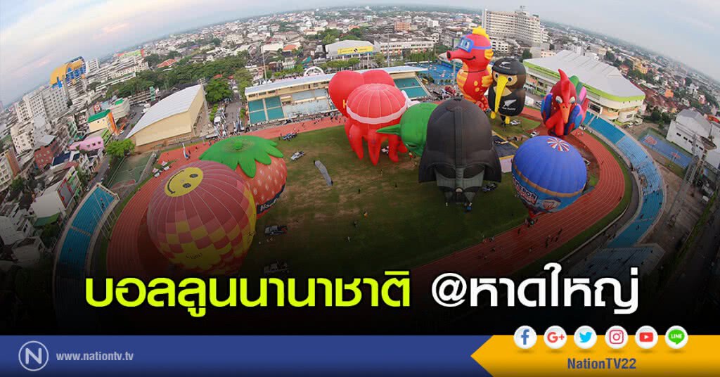 บอลลูนนานาชาติ @หาดใหญ่ บอลลูนนานาชาติ @หาดใหญ่