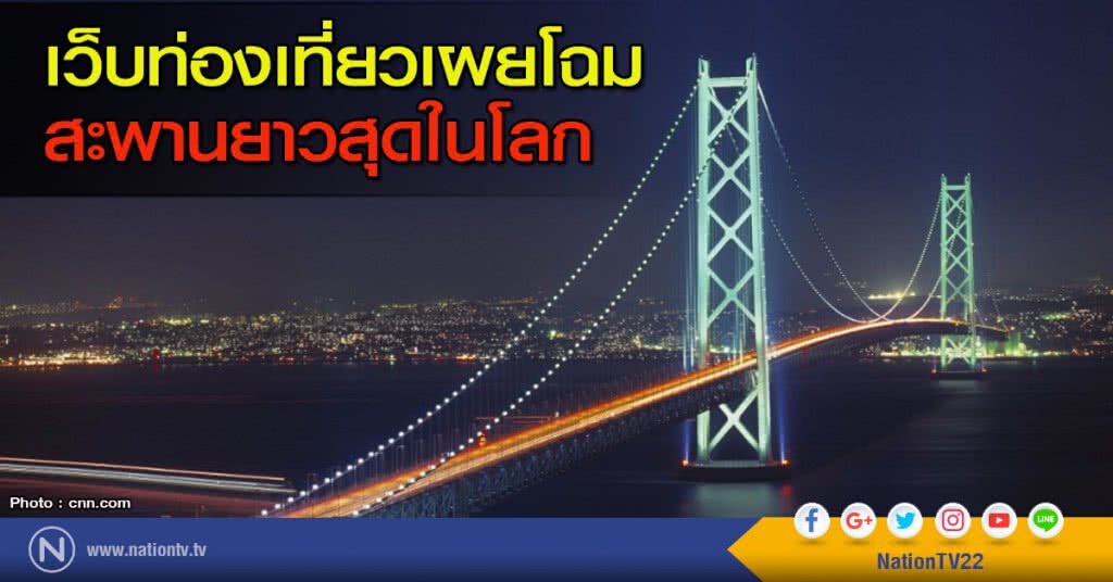 เว็บท่องเที่ยวเผยโฉม สะพานยาวสุดในโลก เว็บท่องเที่ยวเผยโฉม สะพานยาวสุดในโลก