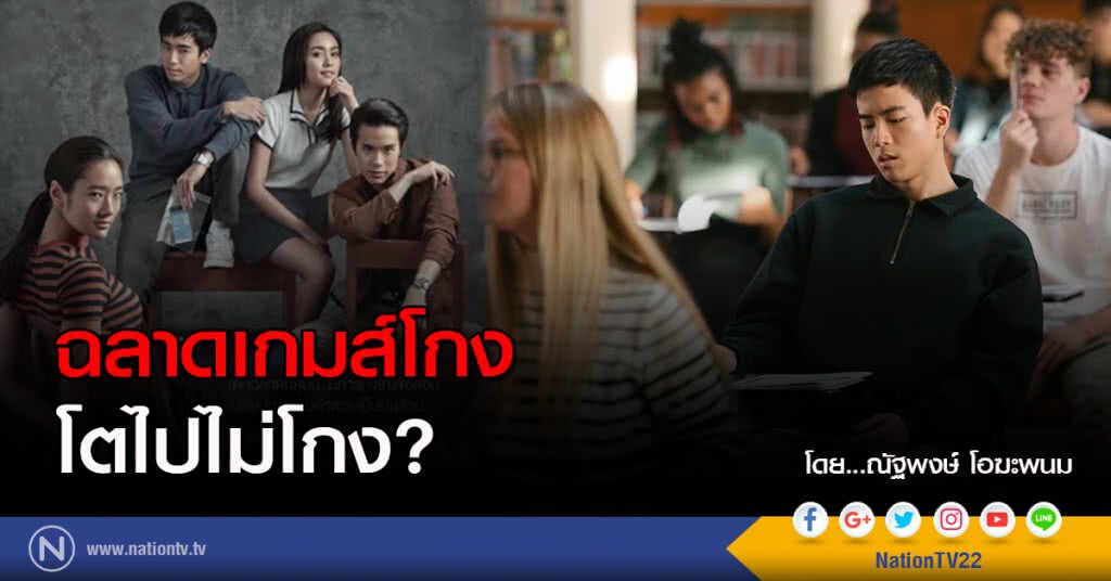 ฉลาดเกมส์โกง
โตไปไม่โกง?