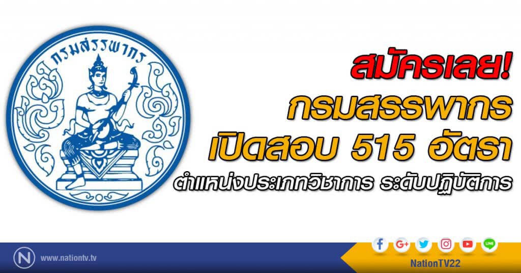 กรมสรรพากร เปิดสอบแข่งขันเข้ารับราชการ 515 อัตรา กรมสรรพากร เปิดสอบแข่งขันเข้ารับราชการ 515 อัตรา